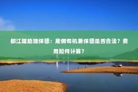 都江堰助理保镖：雇佣司机兼保镖是否合法？费用如何计算？